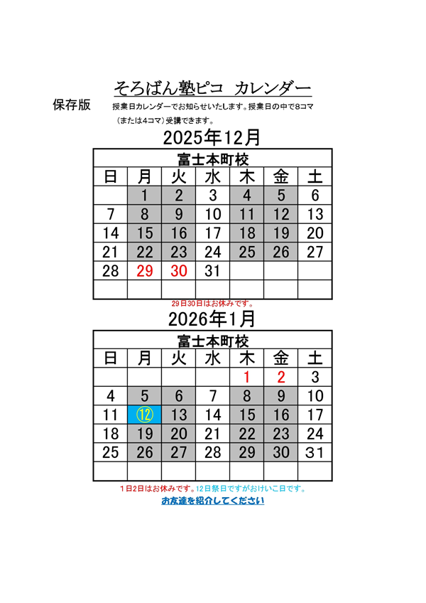 12・1月カレンダー